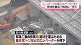 「資材を運ぶ10トンのエレベーター落下　下敷きになった62歳男性が死亡　大阪・堺市」の画像1