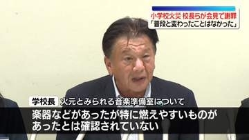 小学校火災11人ケガ  校長らが会見で謝罪　東京・北区