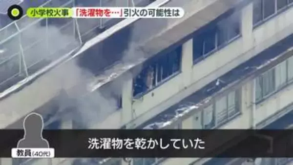 東京・北区の小学校火事　教員「洗濯物乾かしていた」ストーブ残骸に“繊維片”が付着