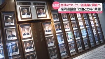 福岡県議会“政治とカネ”問題　福岡市長「金準備するよう言われた」　金銭のやりとり…全議員を調査へ