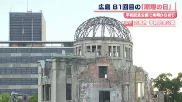 広島　81回目の「原爆の日」　平和記念公園で未明から祈り