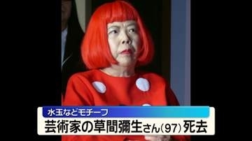 芸術家・草間彌生さん死去 97歳　水玉をモチーフにした作品で知られる　小説、詩など多方面でも活躍