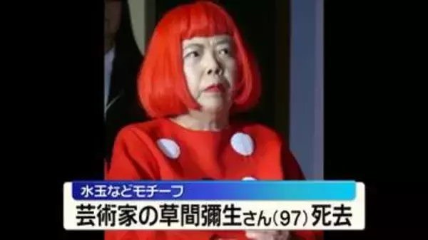 芸術家・草間彌生さん死去 97歳　水玉をモチーフにした作品で知られる　小説、詩など多方面でも活躍