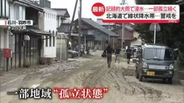 石川・富山が記録的大雨で浸水被害…一部孤立続く　北海道で線状降水帯も