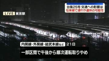 【台風25号】首都圏の在来線で遅れや運休の可能性　全日空53便 日航10便の欠航決定　東名高速などで通行止めの可能性