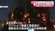 【中継】香港高層マンション火災、94人死亡　修繕工事の責任者2人を拘束