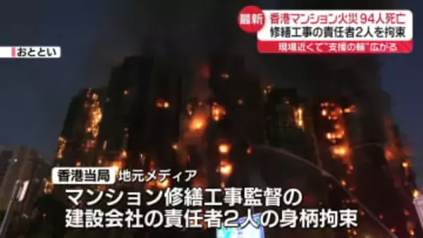【中継】香港高層マンション火災、94人死亡　修繕工事の責任者2人を拘束