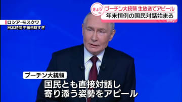 プーチン大統領　大規模会見始まる　国民とも直接対話へ