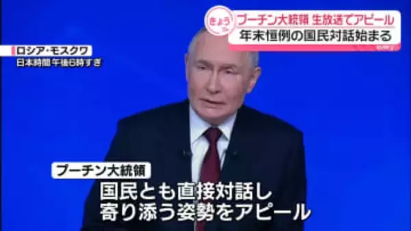 プーチン大統領　大規模会見始まる　国民とも直接対話へ