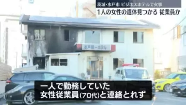 ビジネスホテルで火災　焼け跡から女性1人の遺体　茨城・水戸市