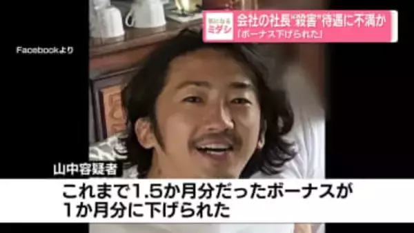 社長“殺害”　待遇に不満か　「ボーナス下げられた」