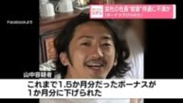 社長“殺害”　待遇に不満か　「ボーナス下げられた」
