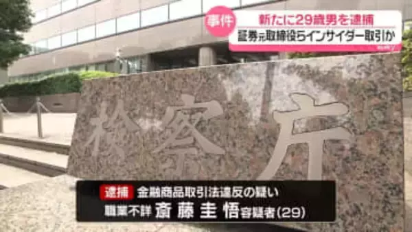 三田証券元取締役らインサイダー取引か　新たに29歳男逮捕