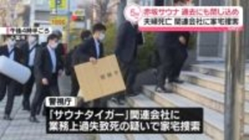 赤坂サウナ店火事　関連会社を家宅捜索　過去にも別の部屋で利用客閉じ込め