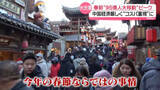「“95億人大移動”中国で春節の過ごし方に変化　「コスパ重視」に「ひとり春節」も」の画像1