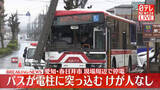 「愛知・春日井市で電柱にバス突っ込む　けが人なし　現場周辺で停電」の画像1