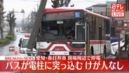 愛知・春日井市で電柱にバス突っ込む　けが人なし　現場周辺で停電