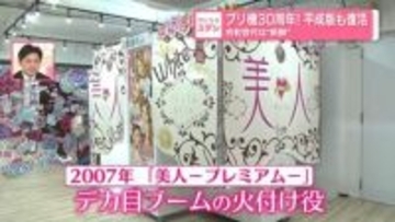 プリ機30周年、平成のシール機が復活「あの当時の盛れ具合」　当時の思い出を振り返る
