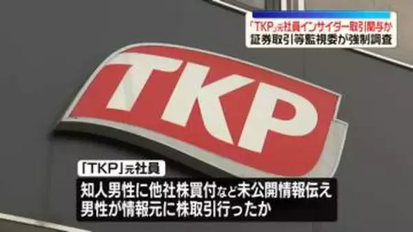 「TKP」元社員、インサイダー取引に関与した疑い　証取監視委が今年2月に強制調査