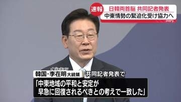日韓両首脳、共同記者発表　サプライチェーン協力拡大などで一致　中東情勢の緊迫化受け協力へ
