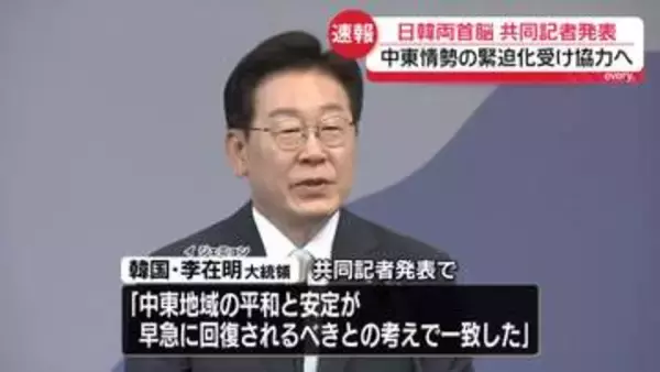 日韓両首脳、共同記者発表　サプライチェーン協力拡大などで一致　中東情勢の緊迫化受け協力へ