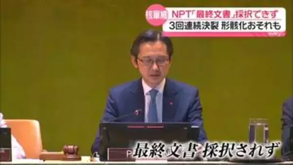 NPT「最終文書」採択できず　3回連続で決裂【現地リポート】