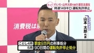 れいわ・山本太郎代表が道交法違反…罰金及び運転免許停止の処分