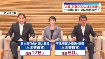 「入管」定員を200人以上増へ　不法滞在者の対応強化などで　政府が閣議決定