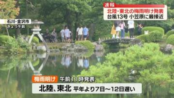 北陸・東北が梅雨明け　大型で非常に強い台風13号が小笠原諸島に接近…厳重警戒を
