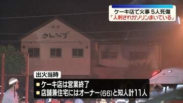 人を刺しガソリンまいたか…ケーキ店で火事　5人死傷　岐阜県本巣市