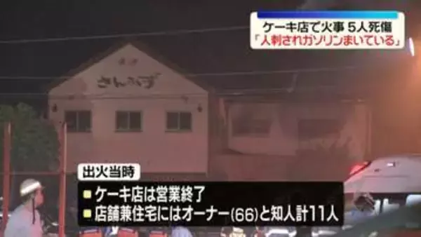 人を刺しガソリンまいたか…ケーキ店で火事　5人死傷　岐阜県本巣市