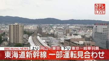 【速報】東海道新幹線　一部運転見合わせ　上り「岡山～東京」下り「東京～岐阜羽島」　線路設備点検のため