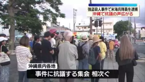 強盗殺人事件で米海兵隊員逮捕　沖縄で抗議の声広がる