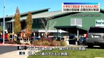 小学校で銃乱射事件　5～11歳の子ども3人含む4人死亡　容疑者は16歳の少年…近隣住民が射殺　米オレゴン州
