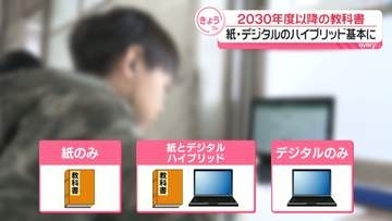 2030年度以降の教科書、紙とデジタルのハイブリッドを基本とする指針案　文科省