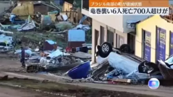 竜巻で6人死亡、700人超ケガ　広範囲で家屋が壊れるなどの被害も　ブラジル南部