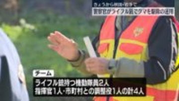 警察官によるライフル銃でのクマ駆除　きょう13日に開始、秋田県と岩手県で