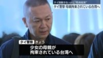 少女“性的接客”　タイ警察、母親が拘束されている台湾へ