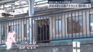 「まつもとぉ～」JR松本駅の自動アナウンス終了へ…別れ惜しむ　40年親しまれ　長野・松本市