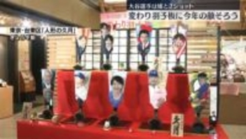 年末恒例「変わり羽子板」お披露目　高市首相、大谷翔平選手ら登場