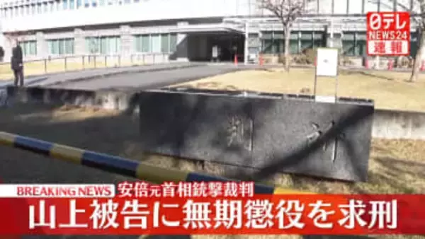 安倍元首相銃撃事件　山上被告に無期懲役を求刑