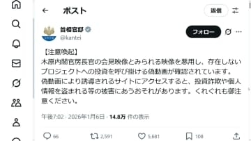 木原官房長官の映像悪用して投資呼びかける偽動画に注意　政府がSNSで呼びかけ