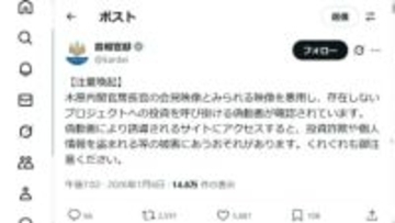 木原官房長官の映像悪用して投資呼びかける偽動画に注意　政府がSNSで呼びかけ