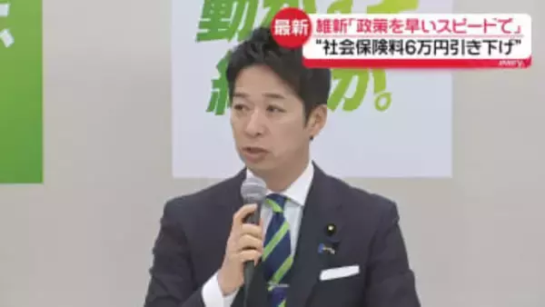 「政策を早いスピードで」維新が公約発表　“社会保険料6万円引き下げ”