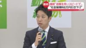 「政策を早いスピードで」維新が公約発表　“社会保険料6万円引き下げ”