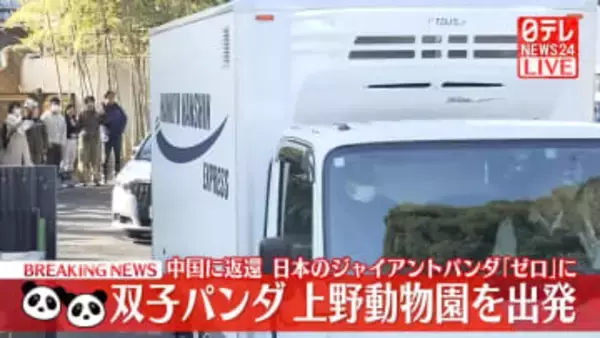 【速報】双子パンダ、上野動物園を出発　中国に返還　日本のジャイアントパンダ「ゼロ」に