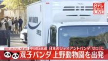 【速報】双子パンダ、上野動物園を出発　中国に返還　日本のジャイアントパンダ「ゼロ」に