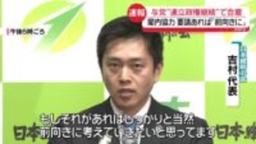高市首相が維新・吉村代表と党首会談　連立政権の継続確認　吉村代表、閣内協力「話があれば前向きに考えたい」