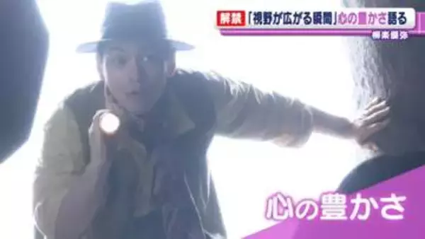 柳楽優弥「少し大人になれたのかな」　心の豊かさを感じる瞬間