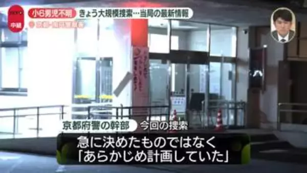 男児不明　自宅周辺を大規模捜索…京都府警幹部「あらかじめ計画」